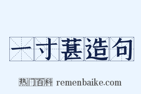 一寸葚造句是什么意思的图片